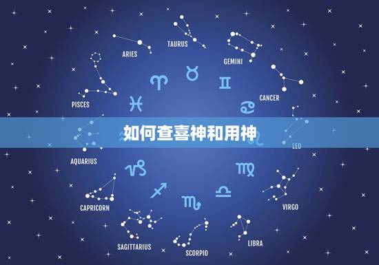 如何查喜神和用神,怎么看八字的喜用神? 如何查喜神和用神,怎么看八字的喜用神?