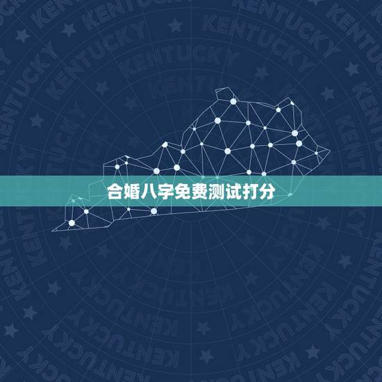 合婚八字免费测试打分，周易算命生辰八字合婚，免费测八字合婚的，免费八字