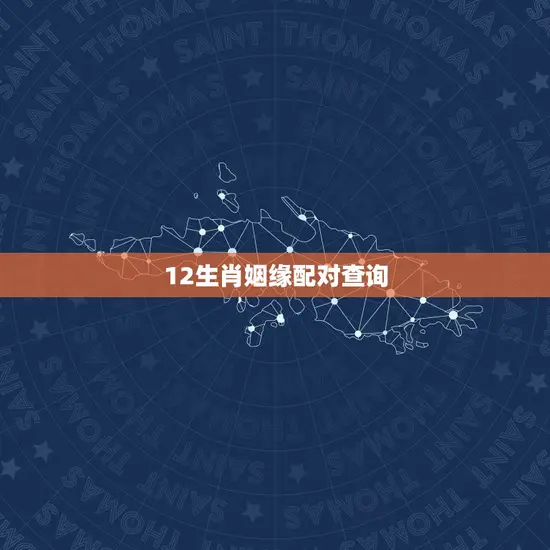 12生肖姻缘配对查询 12生肖姻缘配对查询