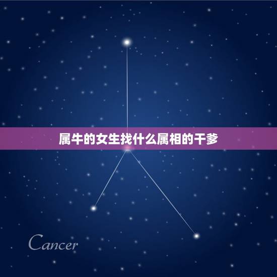 属牛的女生找什么属相的干爹,属牛的男孩,找什么属相的干妈或干爹 属牛的女生找什么属相的干爹,属牛的男孩,找什么属相的干妈或干爹
