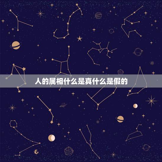 人的属相什么是真什么是假的，属相相克的真假