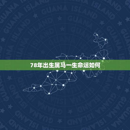 78年出生属马一生命运如何,属马1978年8月26日农历生人,一生命运 78年出生属马一生命运如何,属马1978年8月26日农历生人,一生命运