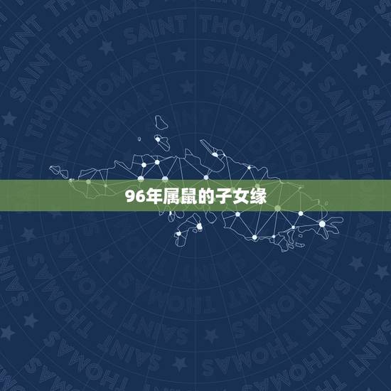96年属鼠的子女缘,1996年属鼠的女孩和同样是1996年属鼠的男孩婚 96年属鼠的子女缘,1996年属鼠的女孩和同样是1996年属鼠的男孩婚