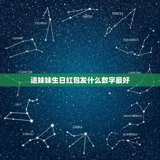 送妹妹生日红包发什么数字最好,妹妹生日发多少红包为好啊 送妹妹生日红包发什么数字最好,妹妹生日发多少红包为好啊