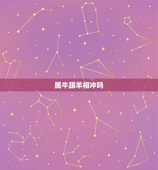 属牛跟羊相冲吗，属牛和羊的婚姻好不好