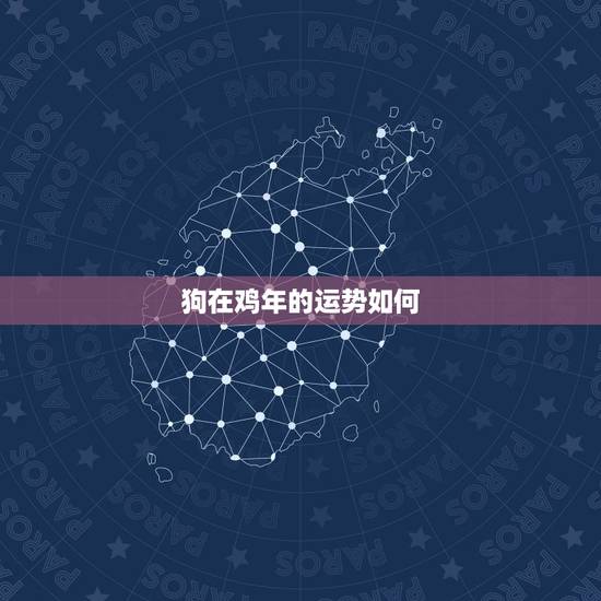 狗在鸡年的运势如何,狗年80属鸡的运势怎么样 狗在鸡年的运势如何,狗年80属鸡的运势怎么样