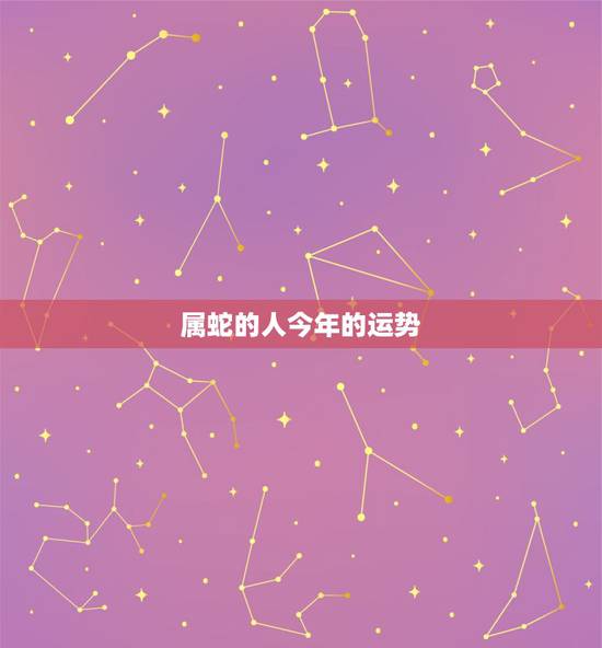 属蛇的人今年的运势，属蛇人马年运气如何