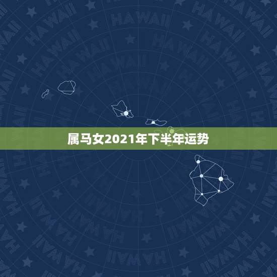 属马女2021年下半年运势,66年女属马人2021年运势 属马女2021年下半年运势,66年女属马人2021年运势