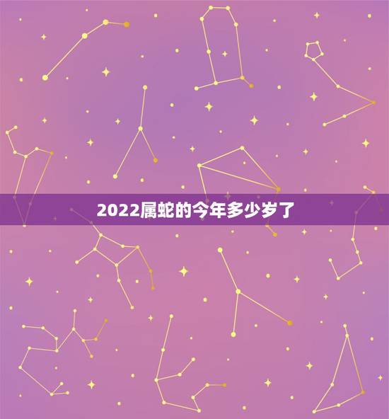 2022属蛇的今年多少岁了,1977年属蛇2022年运势 2022属蛇的今年多少岁了,1977年属蛇2022年运势