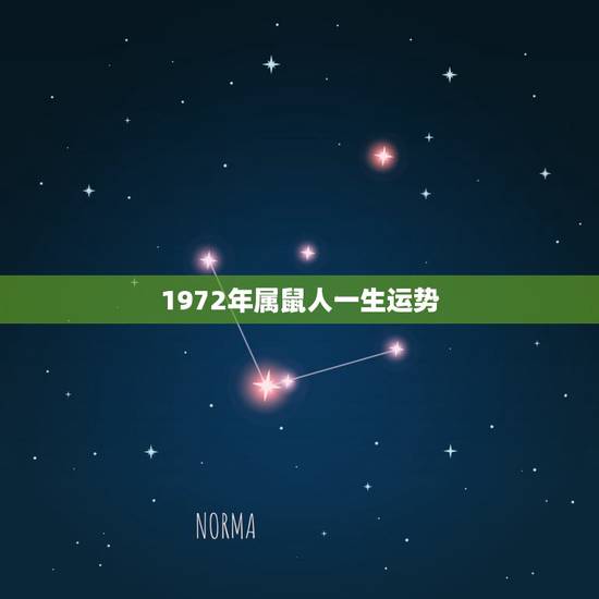 1972年属鼠人一生运势,属鼠人出生于1972年5月7日,命运如何 1972年属鼠人一生运势,属鼠人出生于1972年5月7日,命运如何