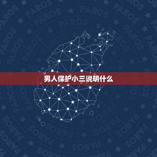 男人保护小三说明什么,男人出轨,老婆要求见小三,老公坚决不让,为什么 男人保护小三说明什么,男人出轨,老婆要求见小三,老公坚决不让,为什么