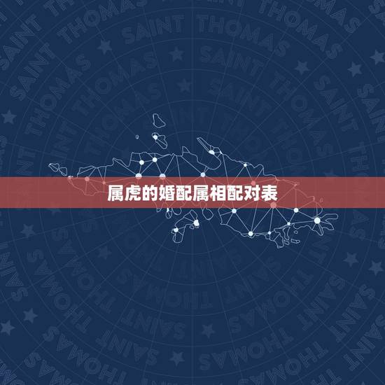 属虎的婚配属相配对表，86年属虎男12月的和什么属相最配
