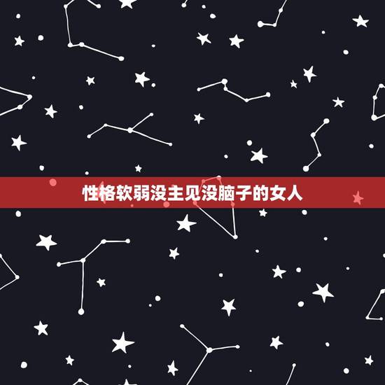 性格软弱没主见没脑子的女人,性格内向,软弱,没主见,没自信 性格软弱没主见没脑子的女人,性格内向,软弱,没主见,没自信