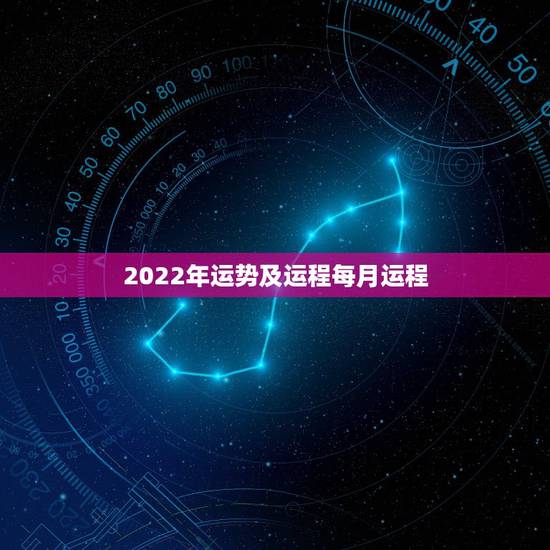 2022年运势及运程每月运程,2022年运势及运程详解 2022年运势及运程每月运程,2022年运势及运程详解
