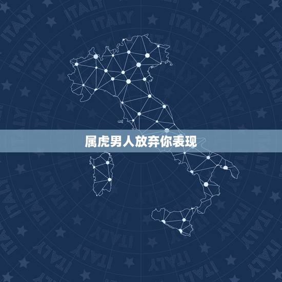 属虎男人放弃你表现，属虎男对老婆的性要求