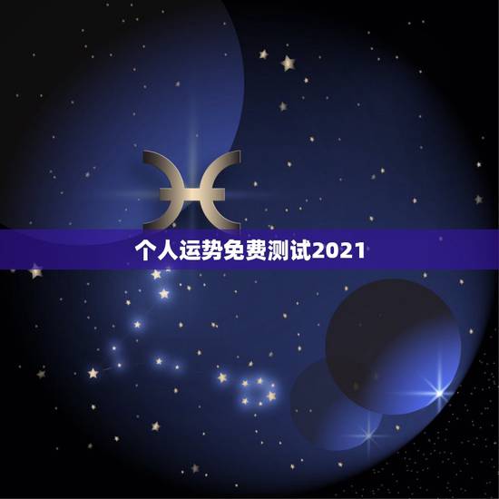 个人运势免费测试2021,运势测算2021年免费查询冯世荣202Ⅰ年财 个人运势免费测试2021,运势测算2021年免费查询冯世荣202Ⅰ年财