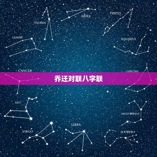 乔迁对联八字联,经典八字乔迁对联集锦 乔迁对联八字联,经典八字乔迁对联集锦