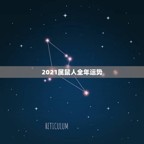 2021属鼠人全年运势，2021年属鼠人的全年运势1972出生