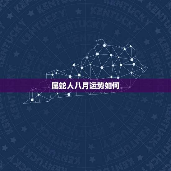 属蛇人八月运势如何，属蛇的人2018年运程