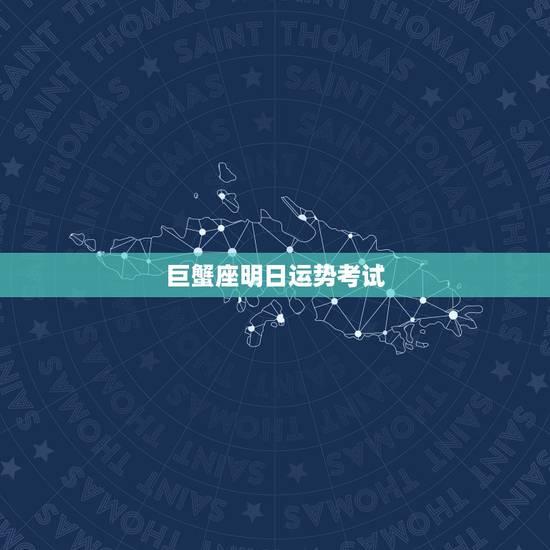 巨蟹座明日运势考试,巨蟹座今天考试运气好吗 巨蟹座明日运势考试,巨蟹座今天考试运气好吗