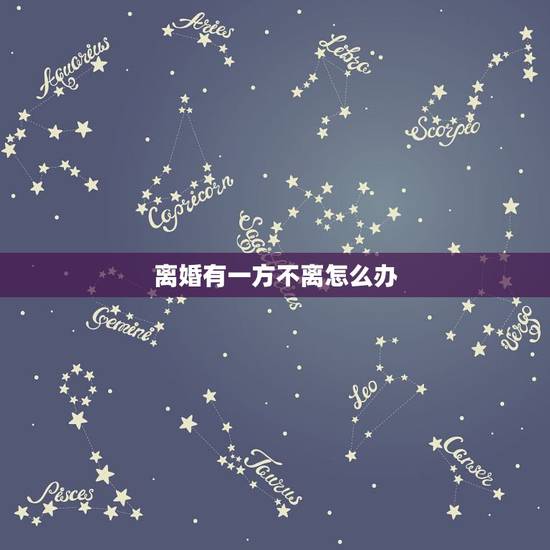 离婚有一方不离怎么办，离婚如果一方不愿意怎么办怎样才能离掉？