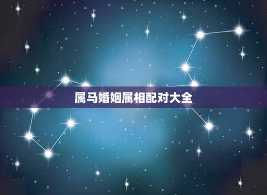 属马婚姻属相配对大全,属马生肖配对姻缘 属马婚姻属相配对大全,属马生肖配对姻缘