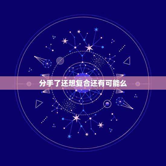 分手了还想复合还有可能么，因为不合适而分手，还有复合的可能吗
