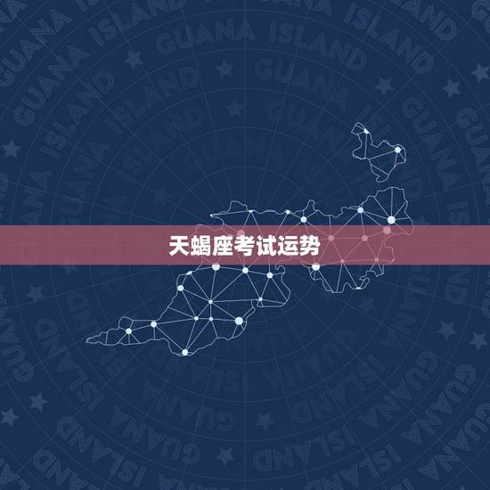 天蝎座考试运势，天蝎座下个星期考试的运势