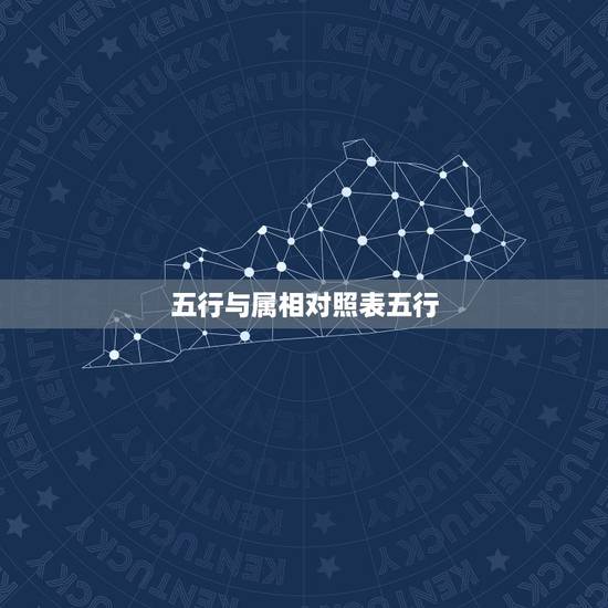 五行与属相对照表五行，十二生肖对应的是那五行