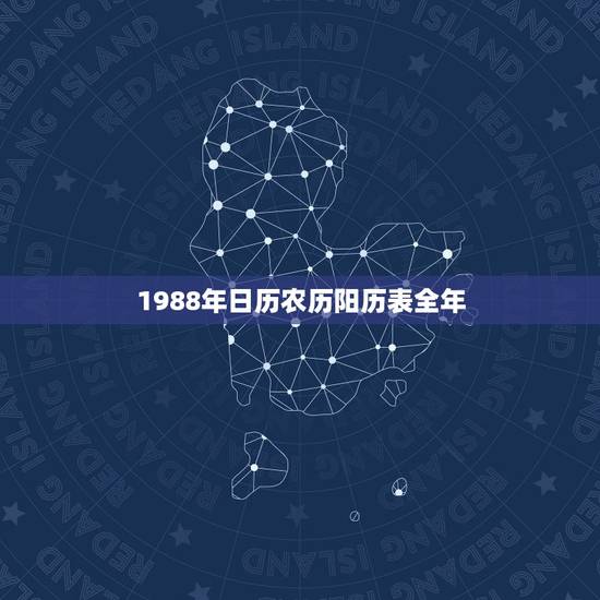 1988年日历农历阳历表全年，星座是按阴历还是阳历