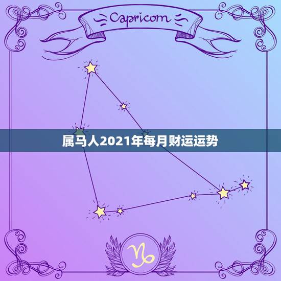 属马人2021年每月财运运势，属马2021年运势及运程详解