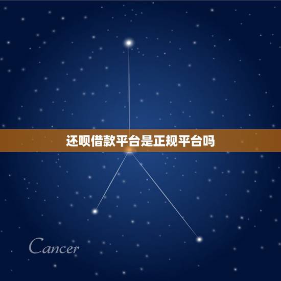 还呗借款平台是正规平台吗,还呗借款平台是真的还是那种高利贷的?还呗借款 还呗借款平台是正规平台吗,还呗借款平台是真的还是那种高利贷的?还呗借款
