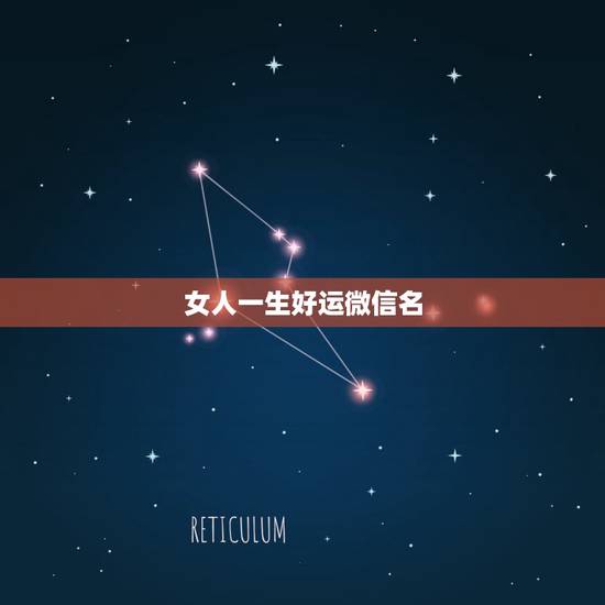 女人一生好运微信名，女人带好运的微信名
