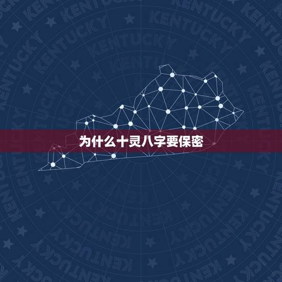 为什么十灵八字要保密，十灵时怎么讲 具体是什么时间 有什么说法