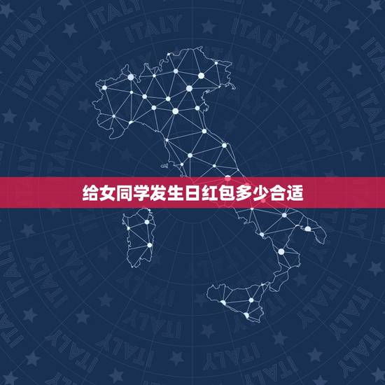 给女同学发生日红包多少合适，女性朋友生日红包发多少数字比较好