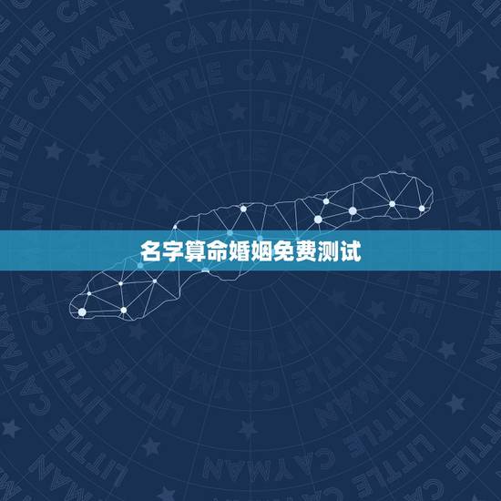 名字算命婚姻免费测试,姓名 名字 测算 算命 120分 名字算命婚姻免费测试,姓名 名字 测算 算命 120分