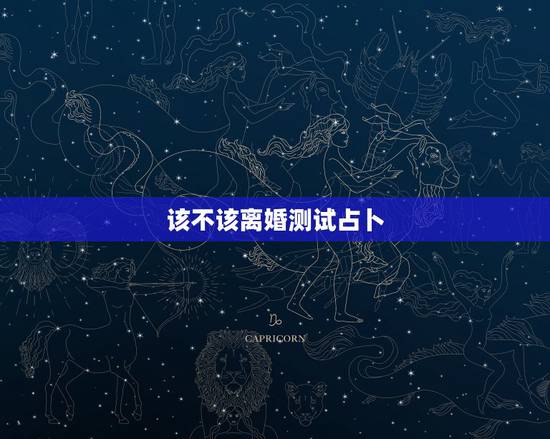 该不该离婚测试占卜，怎么测试该不该离婚吗？