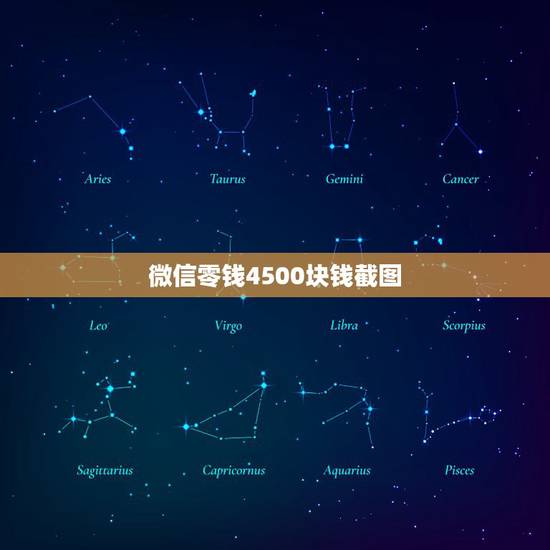 微信零钱4500块钱截图，求一张微信零钱有100元的截图 谢谢大家