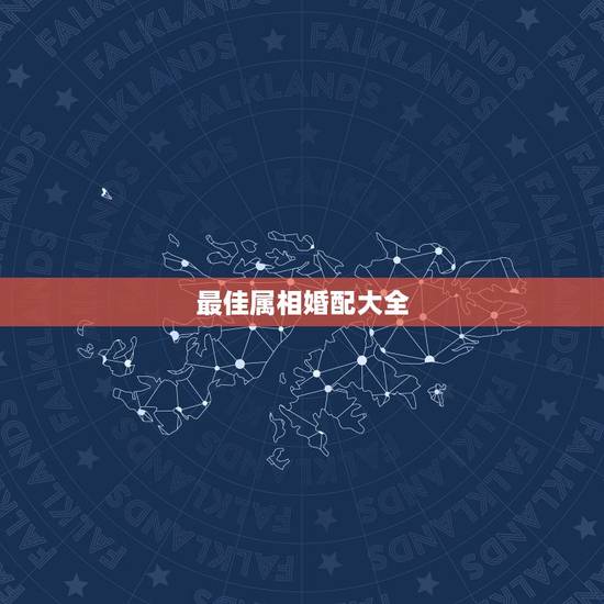 最佳属相婚配大全，属牛的和什么属相最相配 12属相婚配表