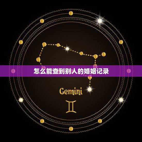 怎么能查到别人的婚姻记录,怎样可以查到一个人的婚姻状况和信息 怎么能查到别人的婚姻记录,怎样可以查到一个人的婚姻状况和信息
