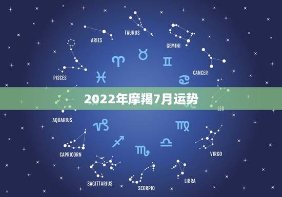 2022年摩羯7月运势，1981年属鸡摩羯座7月运势