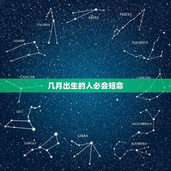 几月出生的人必会短命，最有福气的农历出生日