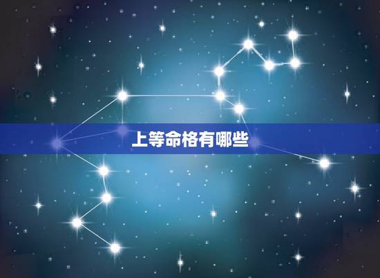 上等命格有哪些,紫微斗数中强大上等的命格是什么? 上等命格有哪些,紫微斗数中强大上等的命格是什么?