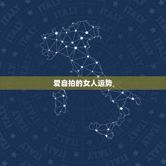 爱自拍的女人运势,经常在朋友圈晒自己照片的女人是什么心理? 爱自拍的女人运势,经常在朋友圈晒自己照片的女人是什么心理?