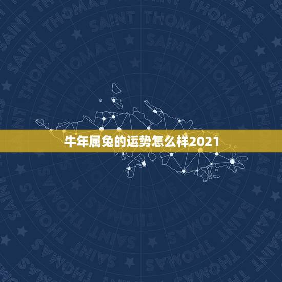 牛年属兔的运势怎么样2021,2021年属兔人发财方向 牛年属兔的运势怎么样2021,2021年属兔人发财方向