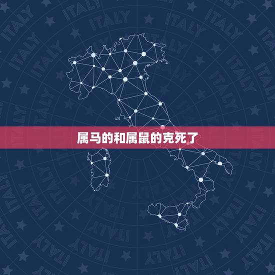 属马的和属鼠的克死了,女的属马与那个属鼠的相克怎么破解 属马的和属鼠的克死了,女的属马与那个属鼠的相克怎么破解