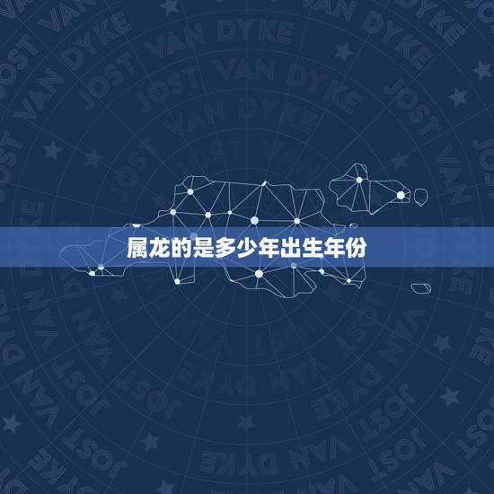 属龙的是多少年出生年份,属牛的今年多大 属龙的是多少年出生年份,属牛的今年多大