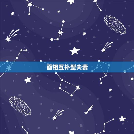 面相互补型夫妻,请教人生大事,夫妻俩人性格相似好还是互补好? 面相互补型夫妻,请教人生大事,夫妻俩人性格相似好还是互补好?