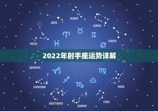 2022年射手座运势详解,射手座今年运程? 2022年射手座运势详解,射手座今年运程?