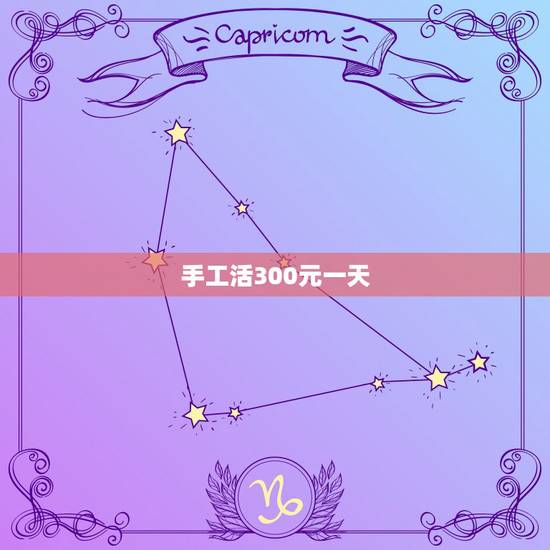 手工活300元一天,可以带回家做的手工活是骗子吗 手工活300元一天,可以带回家做的手工活是骗子吗